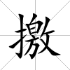 撽