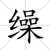 繰