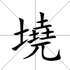 墝