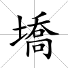 墧