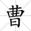 曹