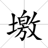 墽