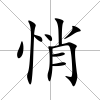 悄