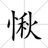 愀
