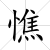 憔