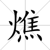 燋