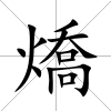 燆