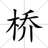 橋