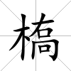 槗