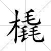 橇
