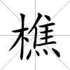 樵