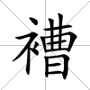 褿