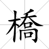 橋
