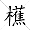 櫵