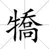 犞