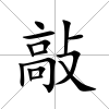 敲