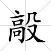 毃