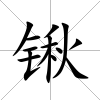 鍬