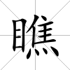 瞧