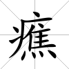 癄