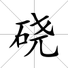 磽