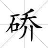硚