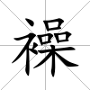 襙