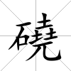 磽