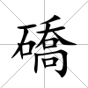 礄