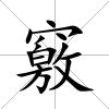竅