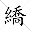 繑
