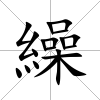 繰