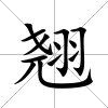 翹