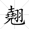 翹