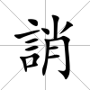 誚