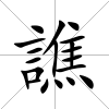 譙