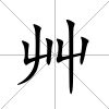 艸