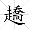 趫