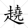 趬