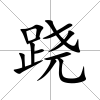 蹺