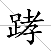 踍