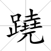 蹺