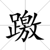 躈