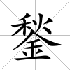 鍫