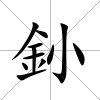 釥