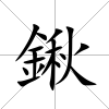 鍬