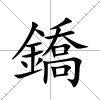 鐈