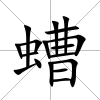 螬