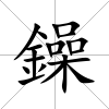 鐰