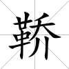 鞒